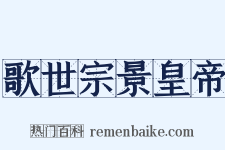 歌世宗景皇帝是什么意思的图片